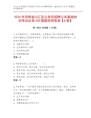 2024年河南省川汇区公务员招聘公共基础知识考试必背200题题库附答案【A卷】