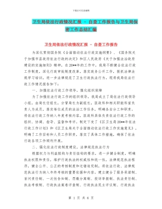 卫生局依法行政情况汇报