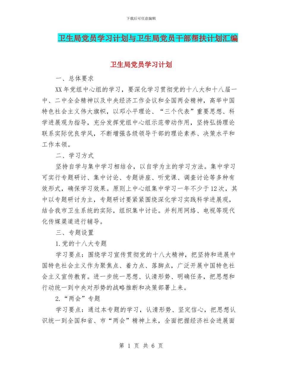 卫生局党员学习计划与卫生局党员干部帮扶计划汇编_第1页