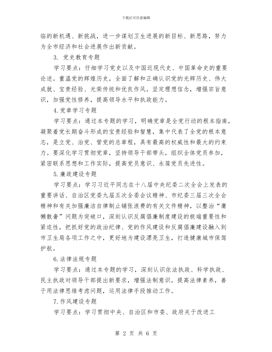 卫生局党员学习计划与卫生局党员干部帮扶计划汇编_第2页