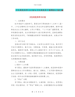 卫生局党员学习计划与卫生局党员干部帮扶计划汇编