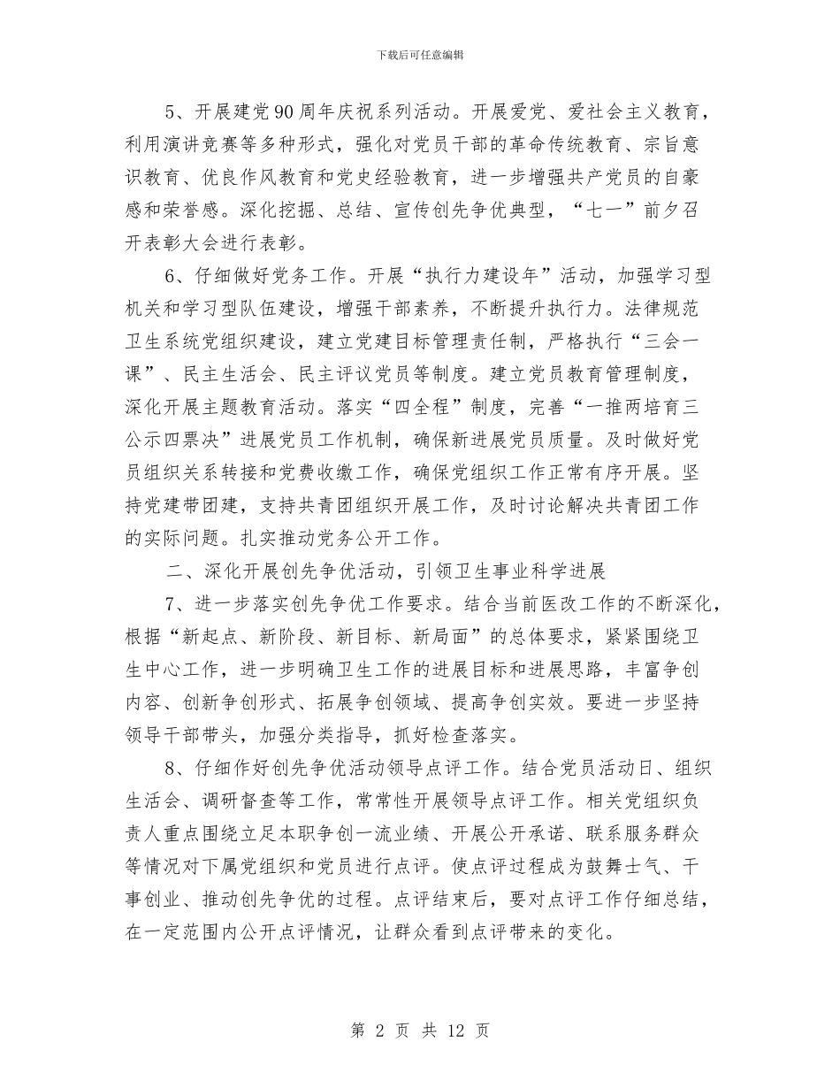 卫生局党委工作打算与卫生局党校工作计划2篇汇编_第2页
