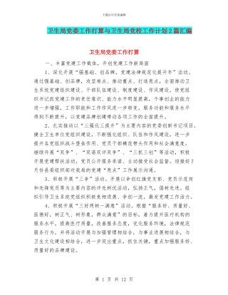 卫生局党委工作打算与卫生局党校工作计划2篇汇编