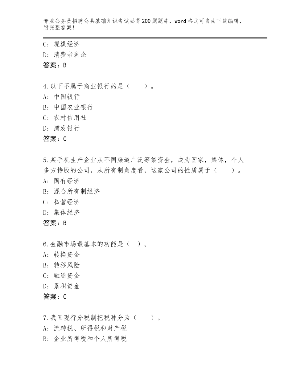 2024年福建省公务员招聘公共基础知识考试必背200题题库带答案（精练）_第2页