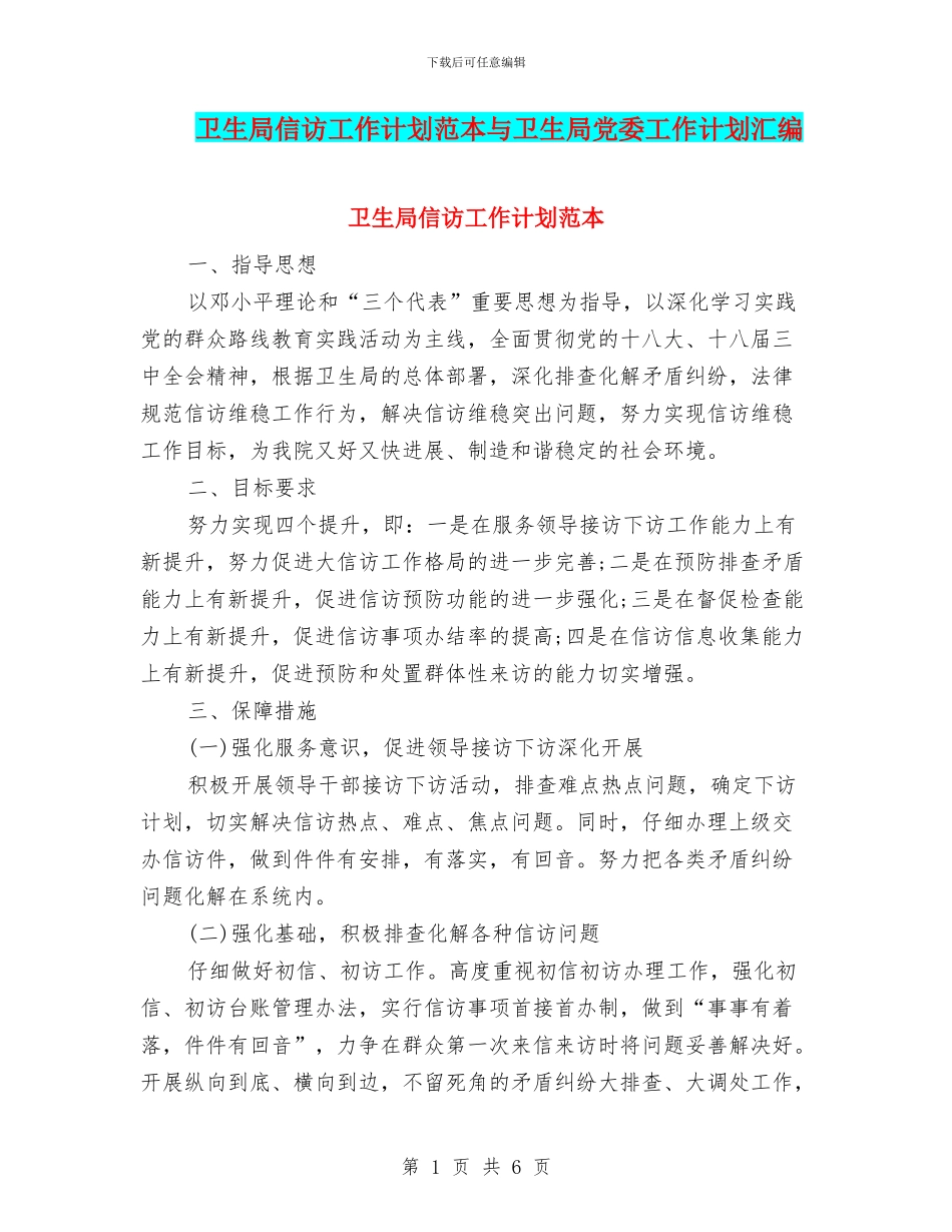 卫生局信访工作计划范本与卫生局党委工作计划汇编_第1页