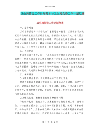卫生局信访工作计划范本与卫生局党委工作计划汇编