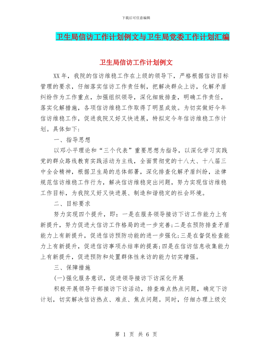 卫生局信访工作计划例文与卫生局党委工作计划汇编_第1页