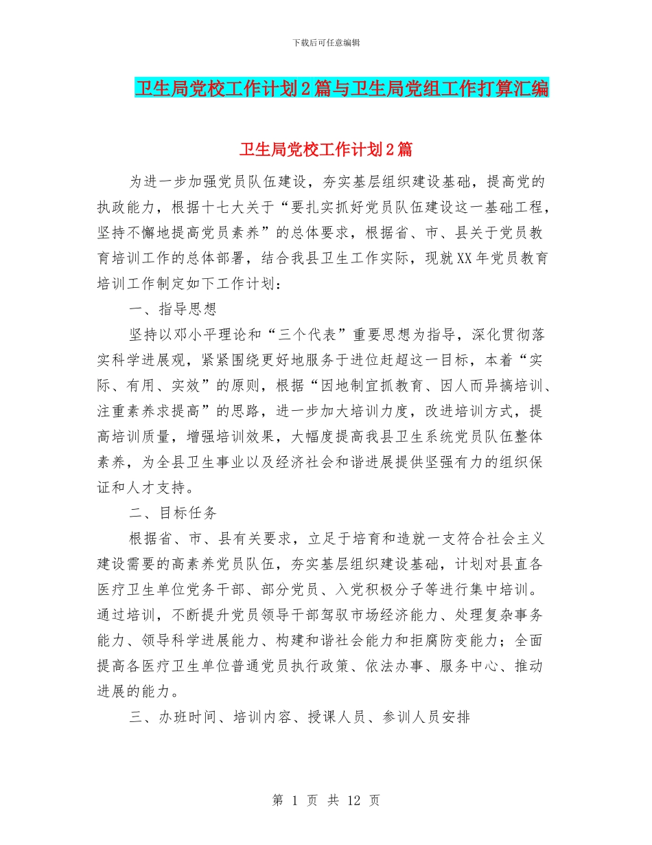 卫生局党校工作计划2篇与卫生局党组工作打算汇编_第1页