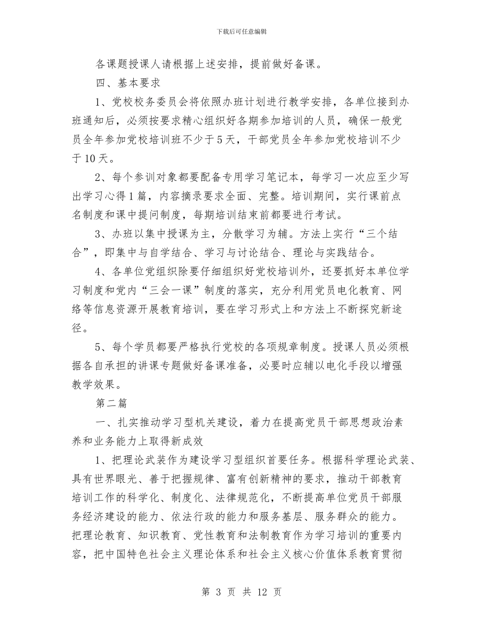 卫生局党校工作计划2篇与卫生局党组工作打算汇编_第3页