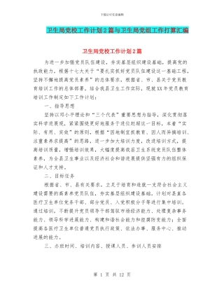 卫生局党校工作计划2篇与卫生局党组工作打算汇编