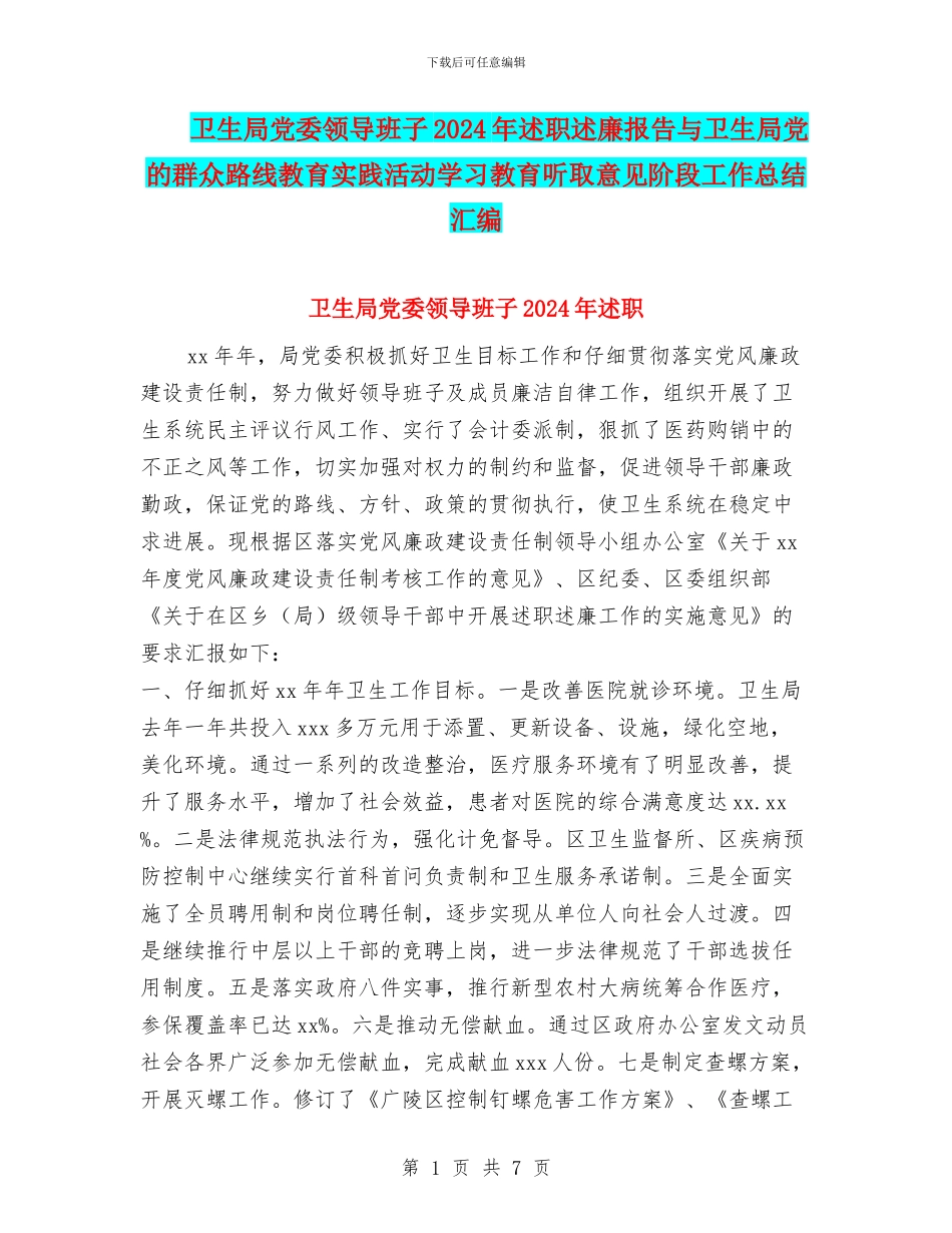 卫生局党委领导班子2024年述职述廉报告与卫生局党的群众路线教育实践活动学习教育听取意见阶段工作总结汇编_第1页