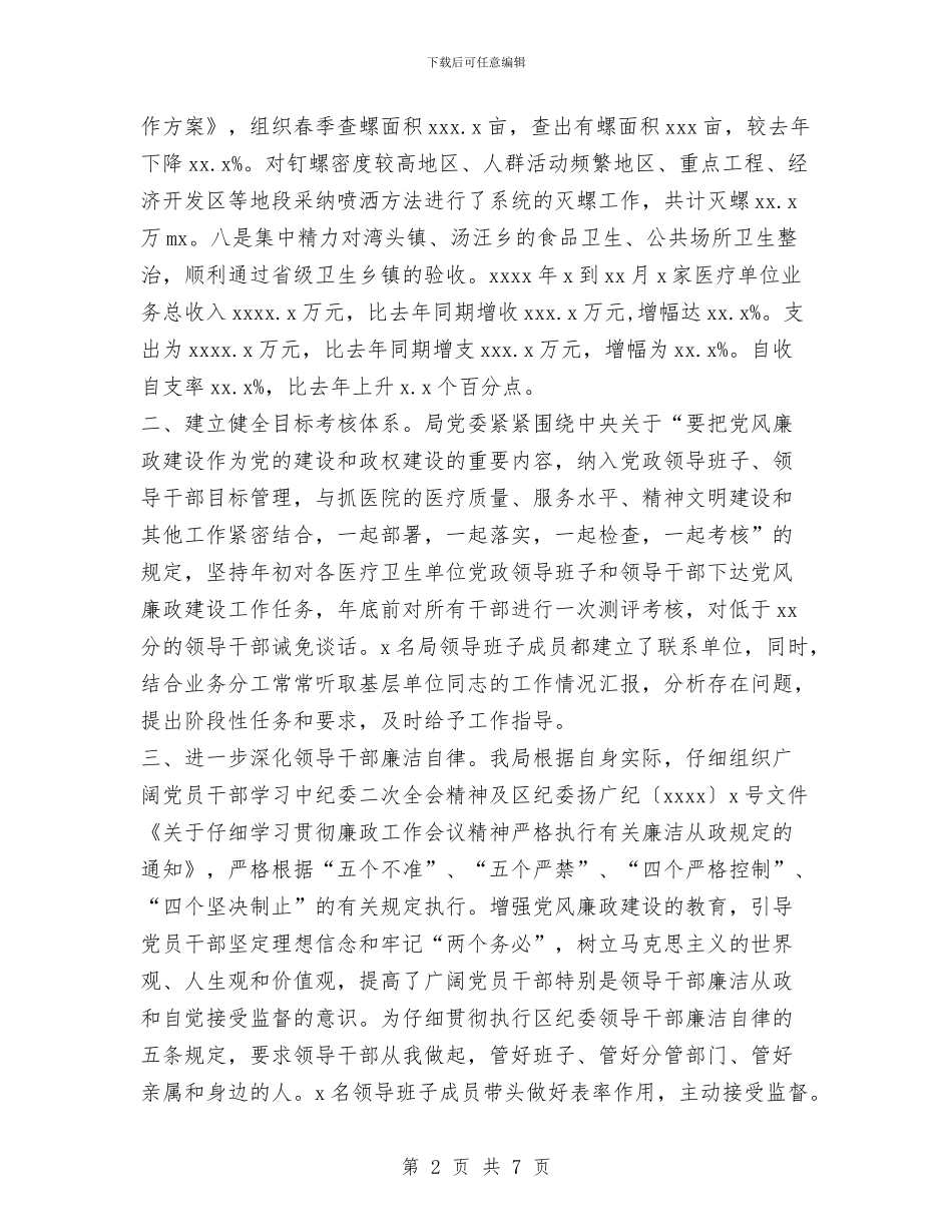 卫生局党委领导班子2024年述职述廉报告与卫生局党的群众路线教育实践活动学习教育听取意见阶段工作总结汇编_第2页