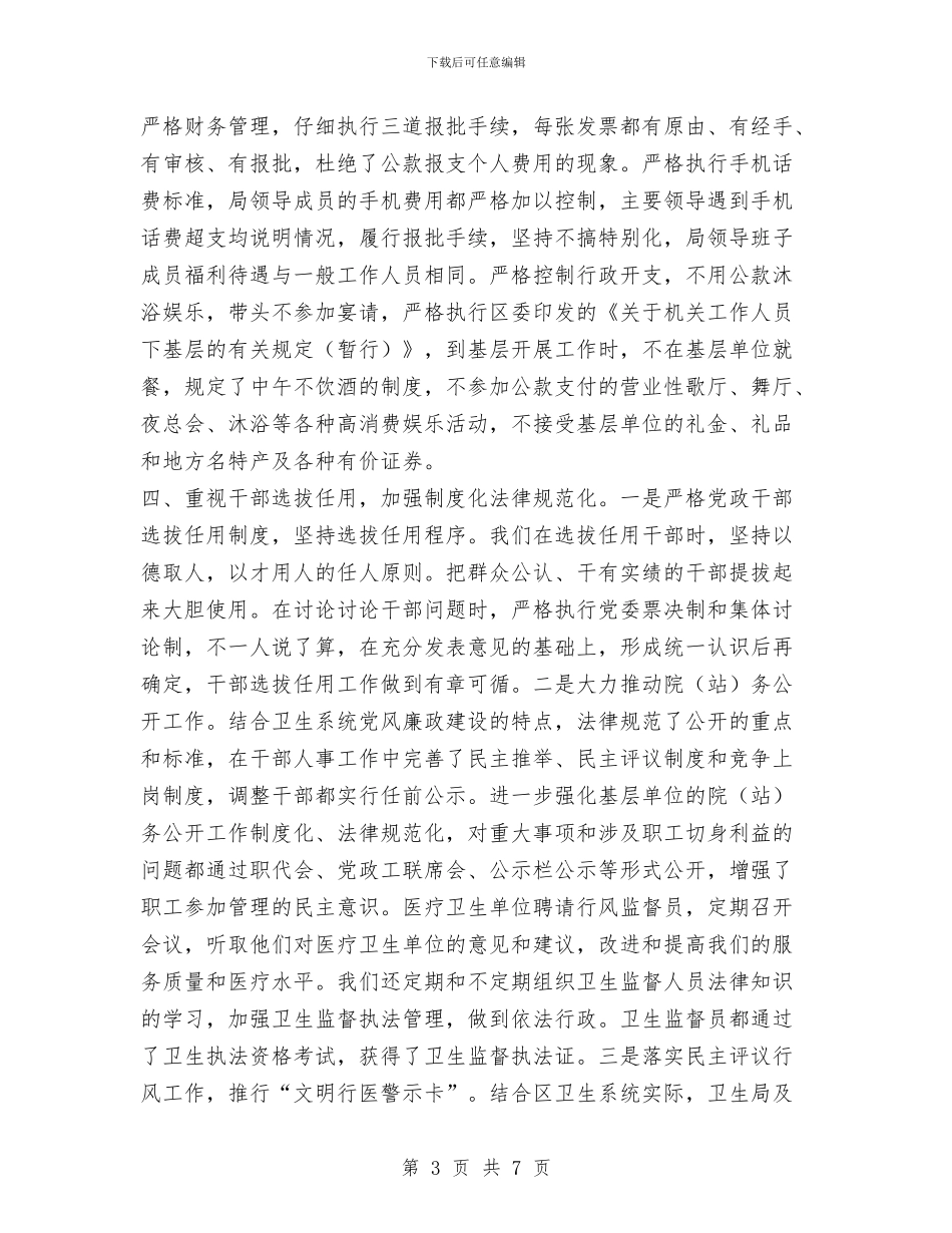 卫生局党委领导班子2024年述职述廉报告与卫生局党的群众路线教育实践活动学习教育听取意见阶段工作总结汇编_第3页