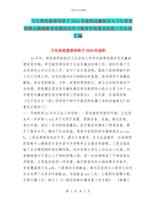 卫生局党委领导班子2024年述职述廉报告与卫生局党的群众路线教育实践活动学习教育听取意见阶段工作总结汇编