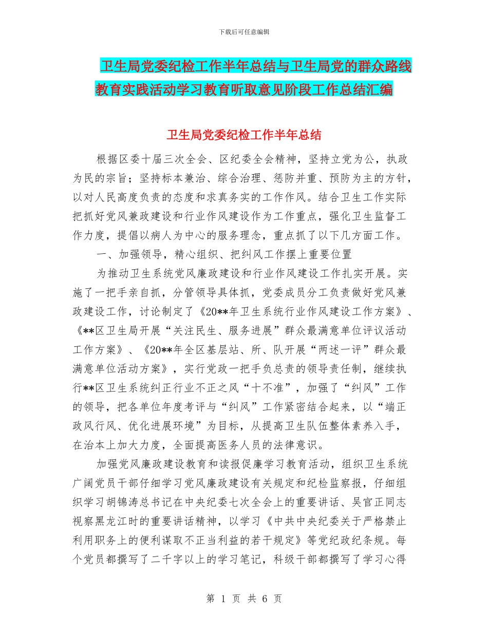 卫生局党委纪检工作半年总结与卫生局党的群众路线教育实践活动学习教育听取意见阶段工作总结汇编_第1页