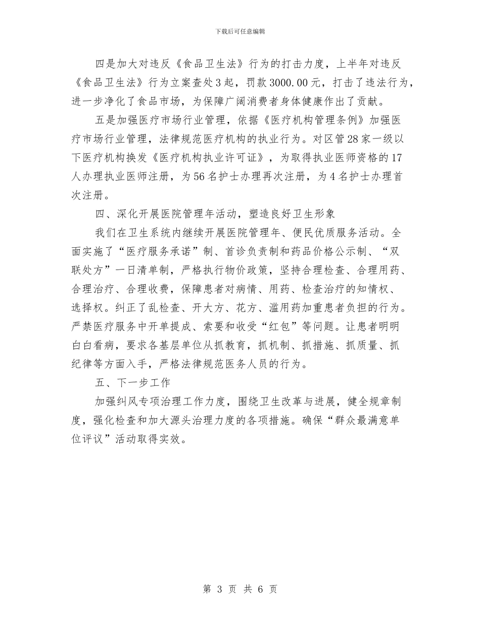 卫生局党委纪检工作半年总结与卫生局党的群众路线教育实践活动学习教育听取意见阶段工作总结汇编_第3页