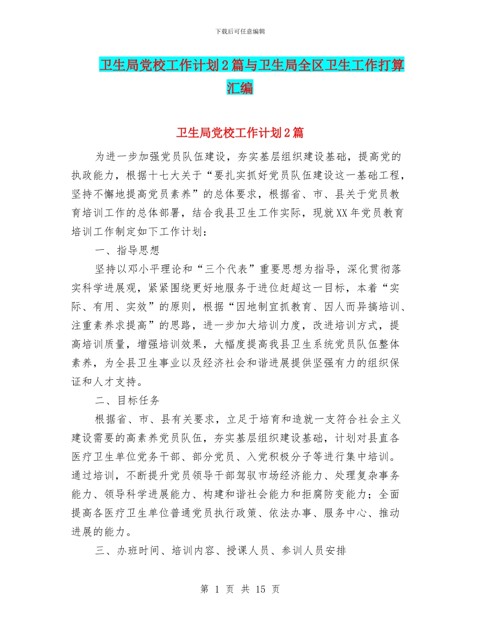 卫生局党校工作计划2篇与卫生局全区卫生工作打算汇编_第1页