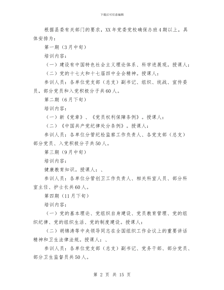 卫生局党校工作计划2篇与卫生局全区卫生工作打算汇编_第2页