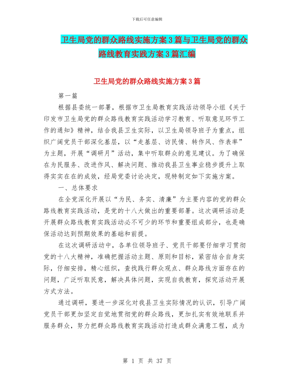 卫生局党的群众路线实施方案3篇与卫生局党的群众路线教育实践方案3篇汇编_第1页
