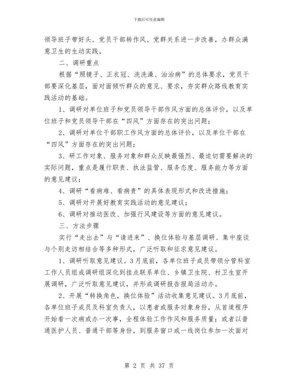 卫生局党的群众路线实施方案3篇与卫生局党的群众路线教育实践方案3篇汇编_第2页