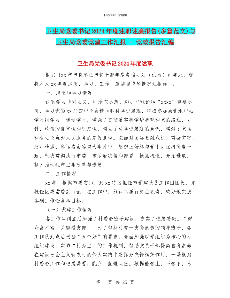 卫生局党委书记2024年度述职述廉报告与卫生局党委党建工作汇报_第1页
