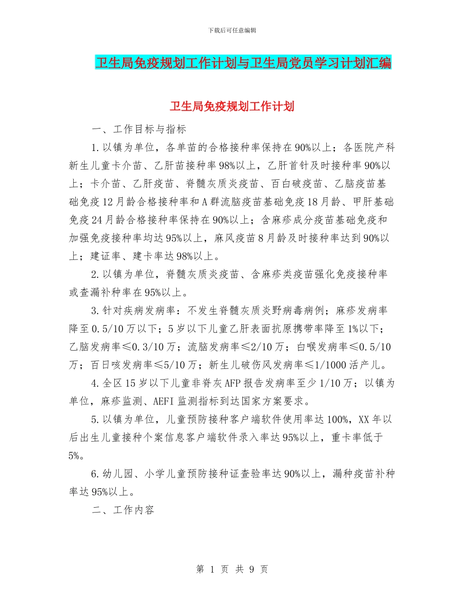 卫生局免疫规划工作计划与卫生局党员学习计划汇编_第1页