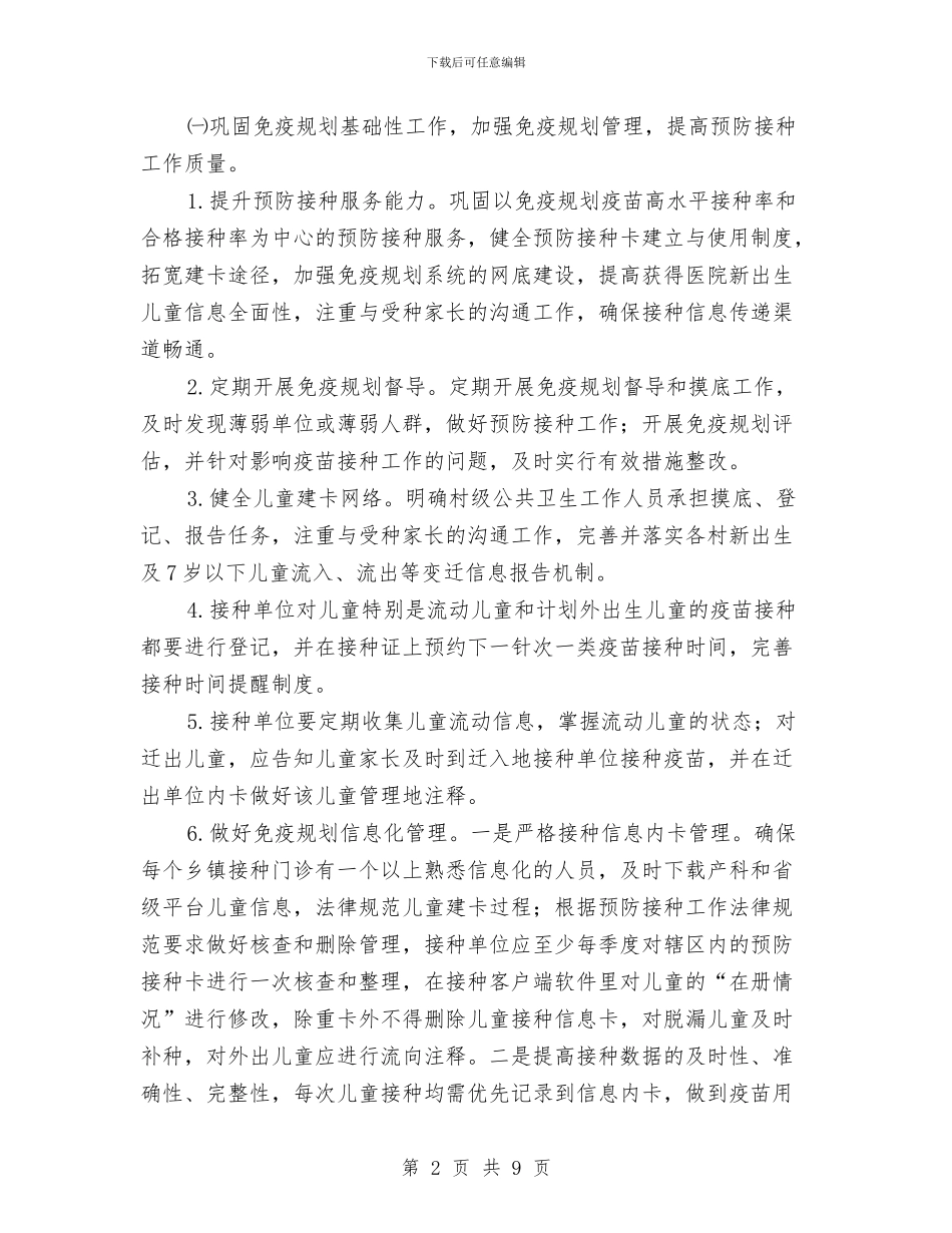 卫生局免疫规划工作计划与卫生局党员学习计划汇编_第2页
