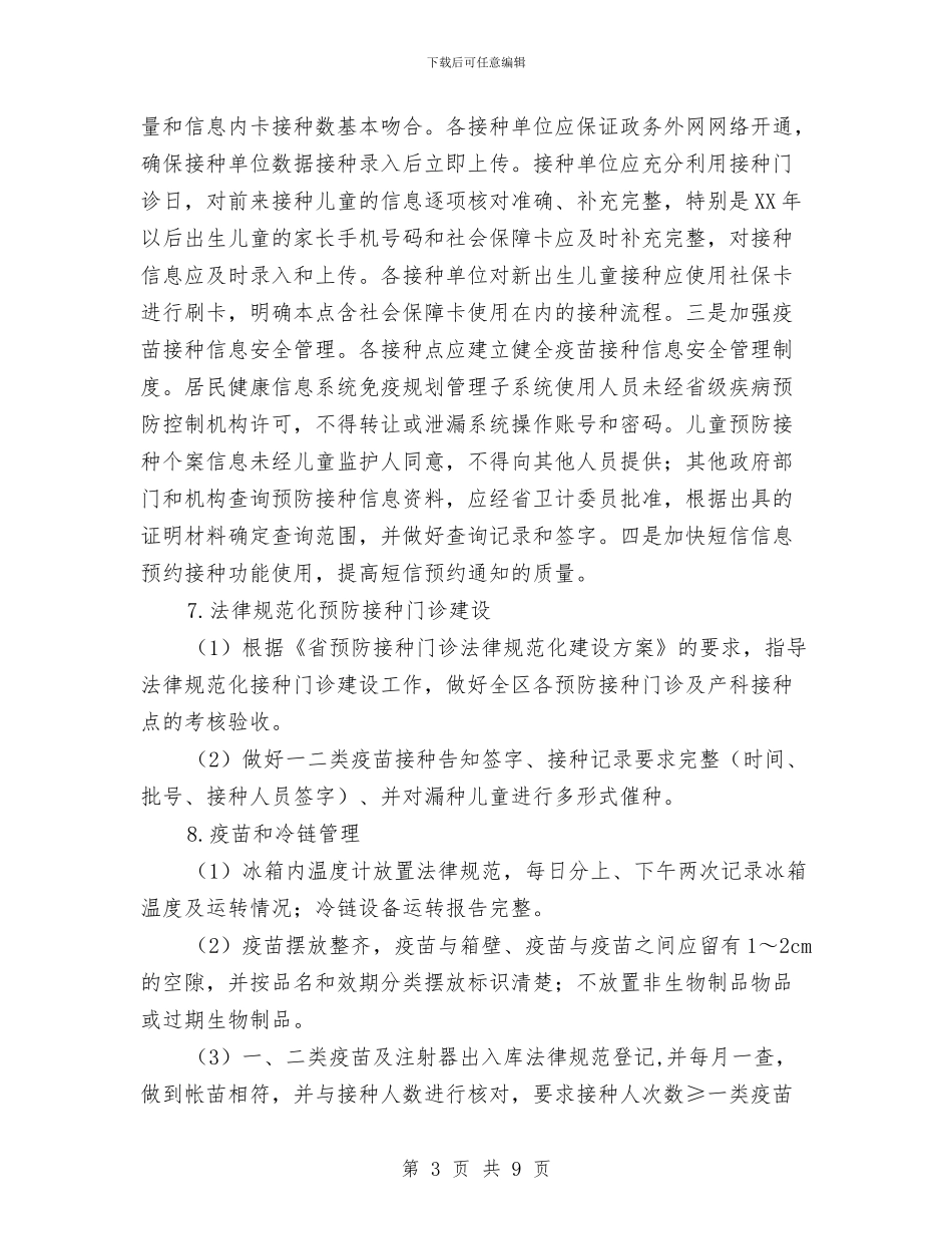 卫生局免疫规划工作计划与卫生局党员学习计划汇编_第3页