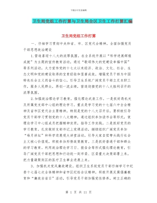 卫生局党组工作打算与卫生局全区卫生工作打算汇编