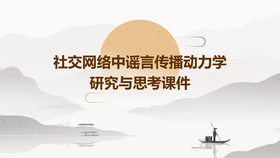 社交网络中谣言传播动力学研究与思考课件_第1页