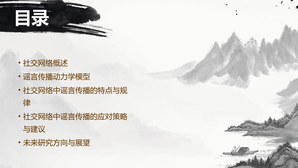 社交网络中谣言传播动力学研究与思考课件_第2页