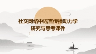 社交网络中谣言传播动力学研究与思考课件