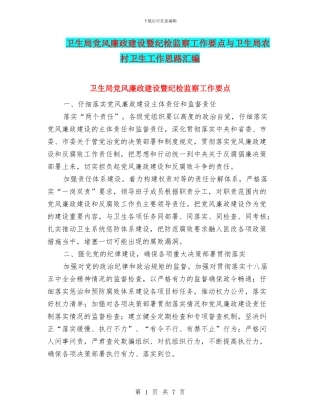 卫生局党风廉政建设暨纪检监察工作要点与卫生局农村卫生工作思路汇编