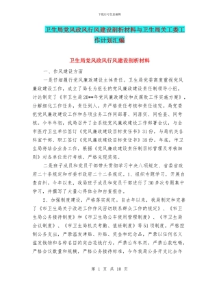 卫生局党风政风行风建设剖析材料与卫生局关工委工作计划汇编