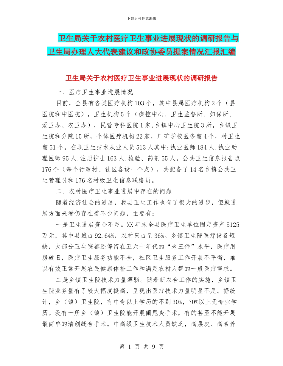 卫生局关于农村医疗卫生事业发展现状的调研报告与卫生局办理人大代表建议和政协委员提案情况汇报汇编_第1页