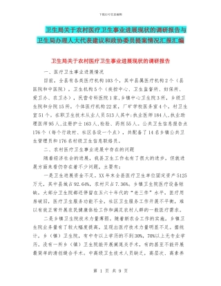 卫生局关于农村医疗卫生事业发展现状的调研报告与卫生局办理人大代表建议和政协委员提案情况汇报汇编