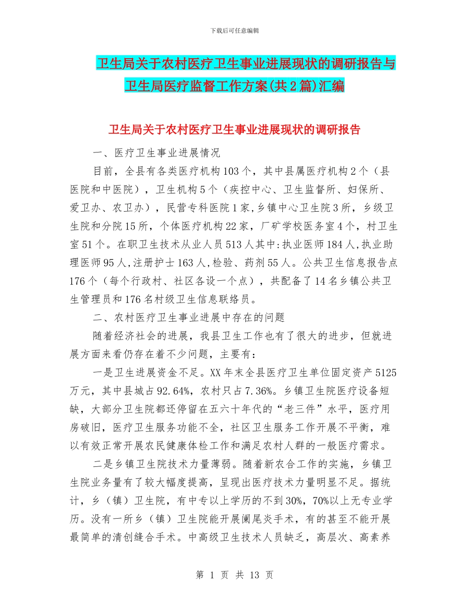 卫生局关于农村医疗卫生事业发展现状的调研报告与卫生局医疗监督工作方案汇编_第1页