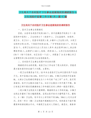 卫生局关于农村医疗卫生事业发展现状的调研报告与卫生局医疗监督工作方案汇编