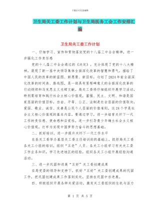 卫生局关工委工作计划与卫生局医务工会工作安排汇编