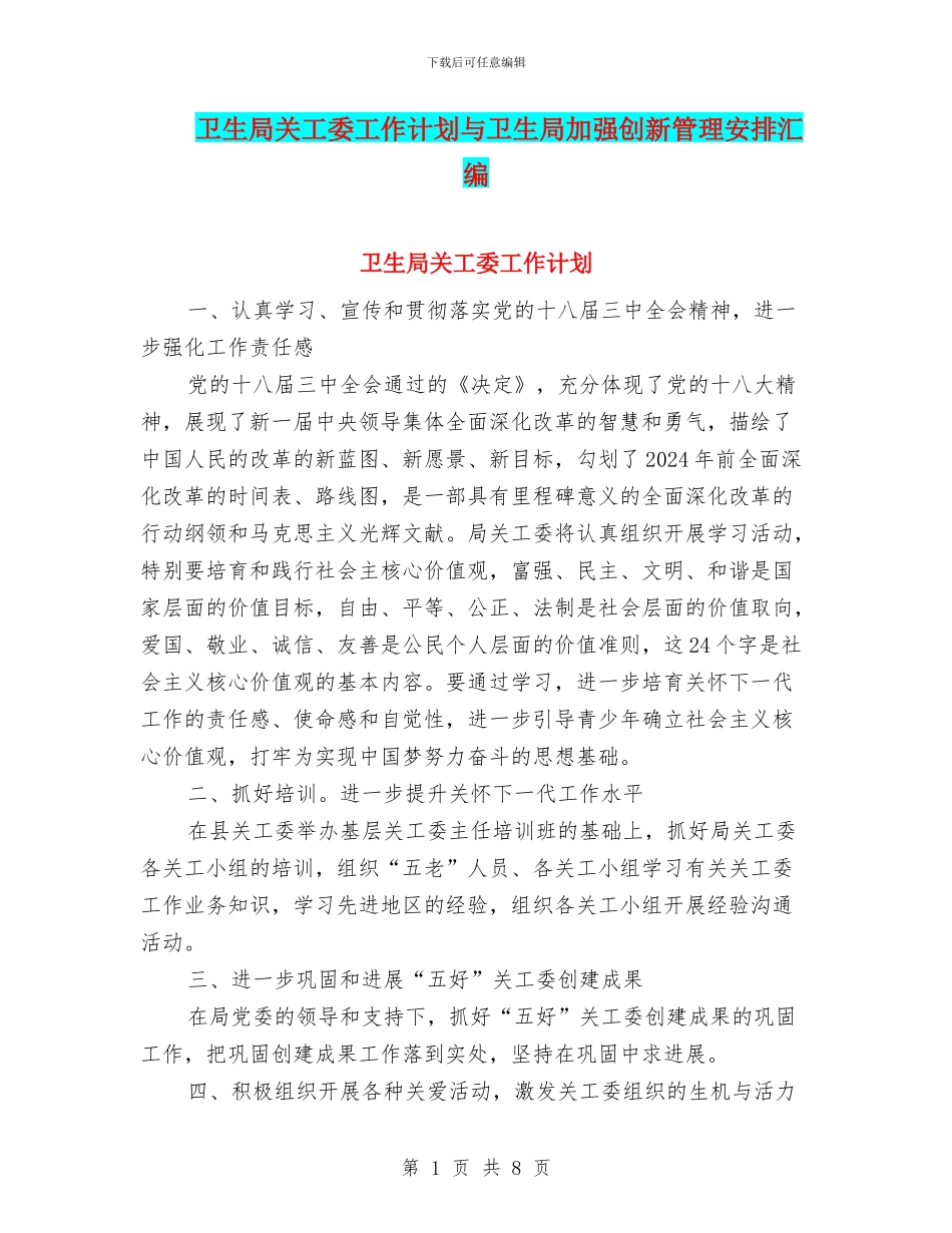 卫生局关工委工作计划与卫生局加强创新管理安排汇编_第1页