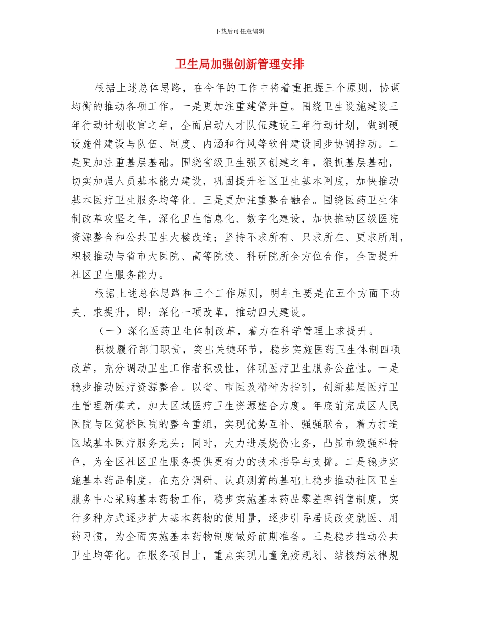 卫生局关工委工作计划与卫生局加强创新管理安排汇编_第3页