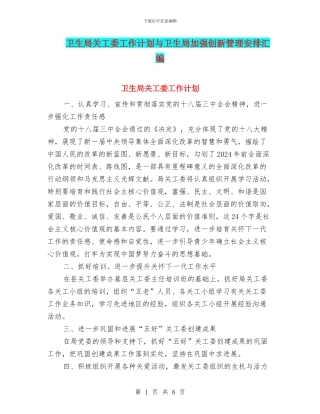 卫生局关工委工作计划与卫生局加强创新管理安排汇编