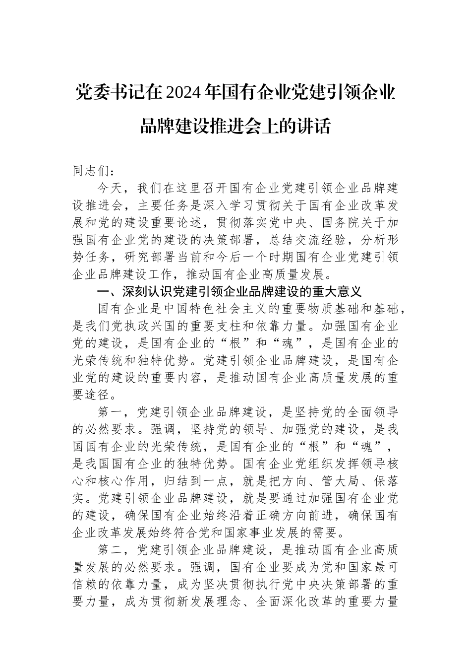 党委书记在2024年国有企业党建引领企业品牌建设推进会上的讲话_第1页