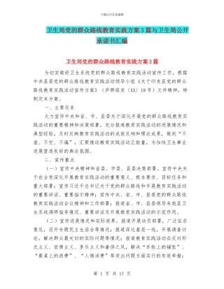 卫生局党的群众路线教育实践方案3篇与卫生局公开承诺书汇编