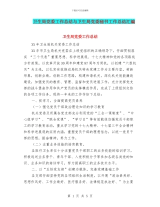 卫生局党委工作总结与卫生局党委秘书工作总结汇编