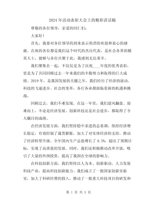 2024年活动表彰大会上的精彩讲话稿