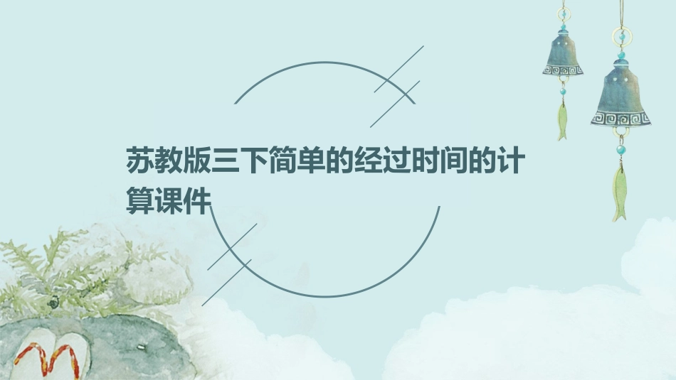 苏教版三下简单的经过时间的计算课件_第1页