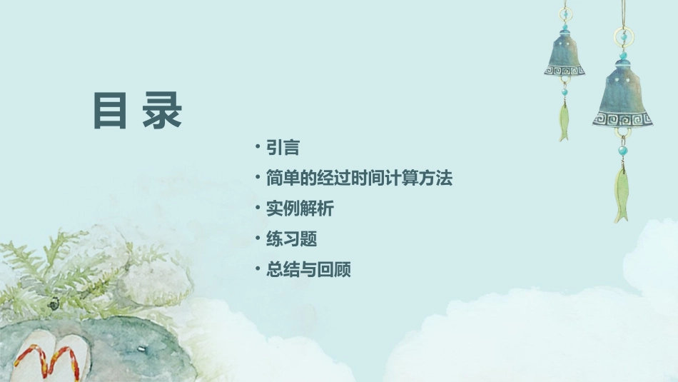 苏教版三下简单的经过时间的计算课件_第2页