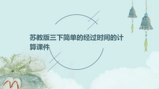 苏教版三下简单的经过时间的计算课件