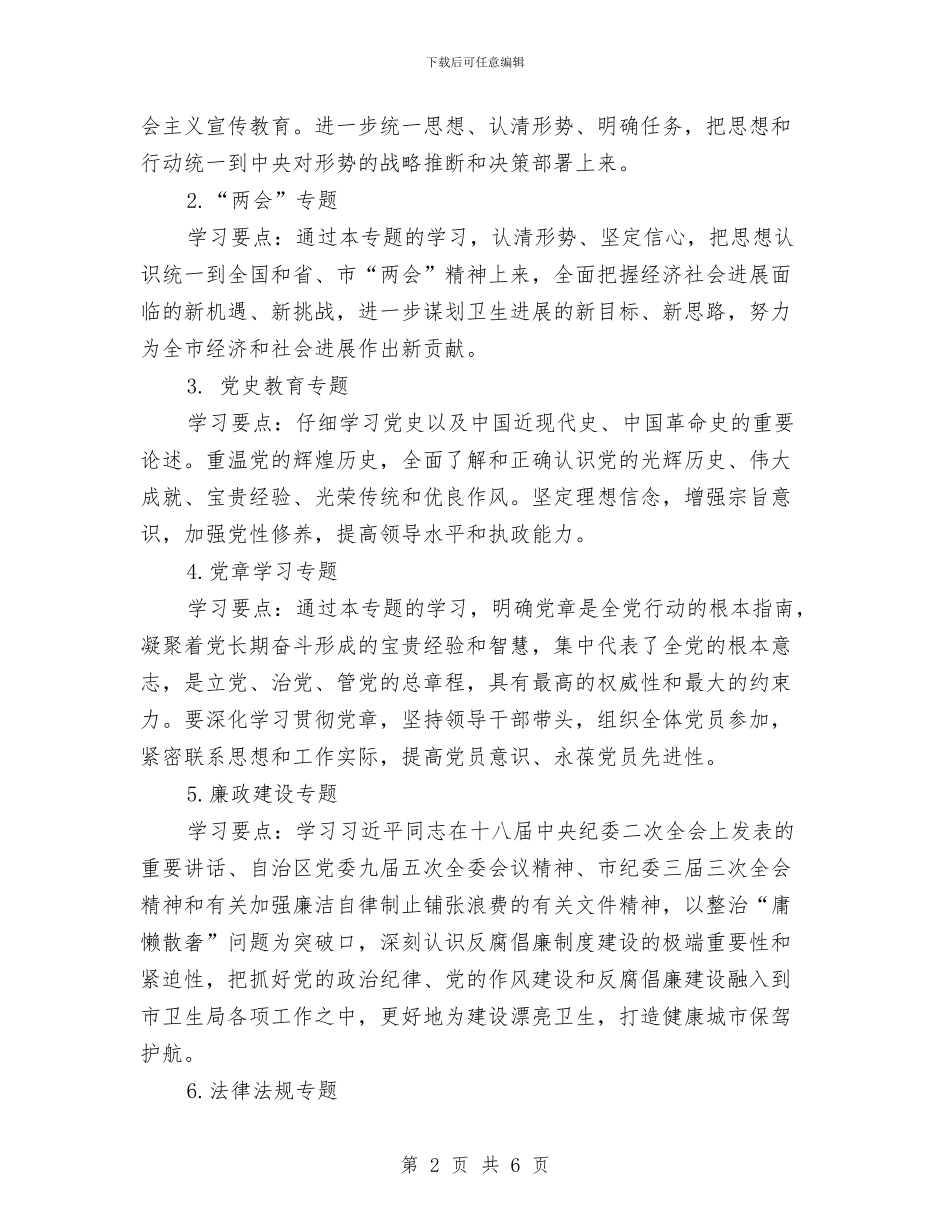 卫生局党员学习计划与卫生局党委工作计划汇编_第2页